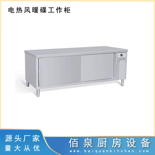 电热风暖碟工作柜